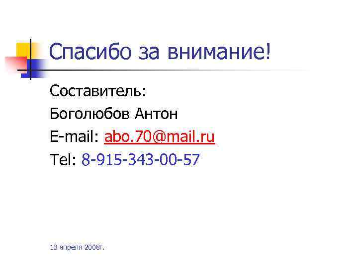 Спасибо за внимание! Составитель: Боголюбов Антон E-mail: abo. 70@mail. ru Tel: 8 -915 -343