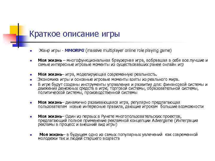 Краткое описание игры n n n n Жанр игры - MMORPG (massive multiplayer online