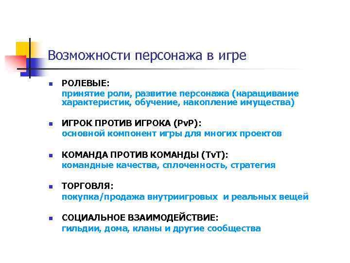 Возможности персонажа в игре n n n РОЛЕВЫЕ: принятие роли, развитие персонажа (наращивание характеристик,