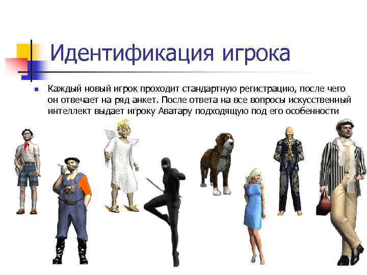 Идентификация игрока n Каждый новый игрок проходит стандартную регистрацию, после чего он отвечает на