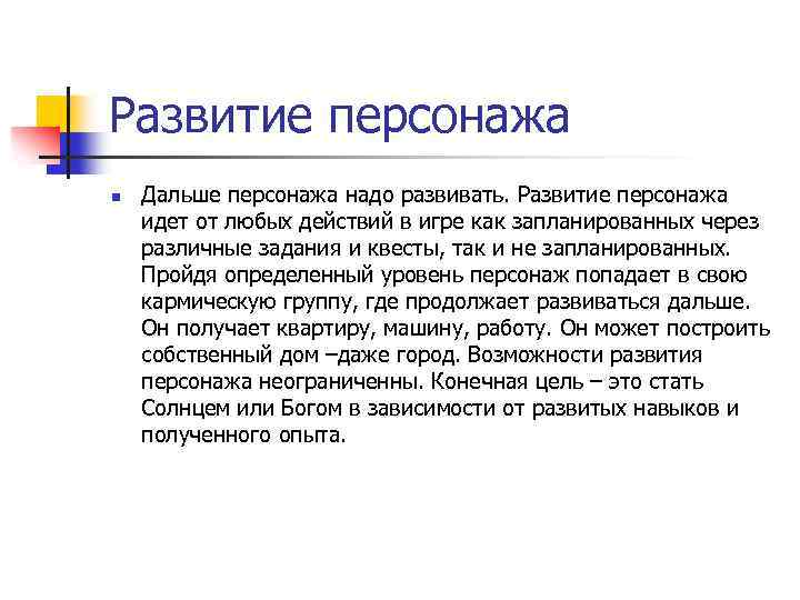 Развитие персонажа n Дальше персонажа надо развивать. Развитие персонажа идет от любых действий в