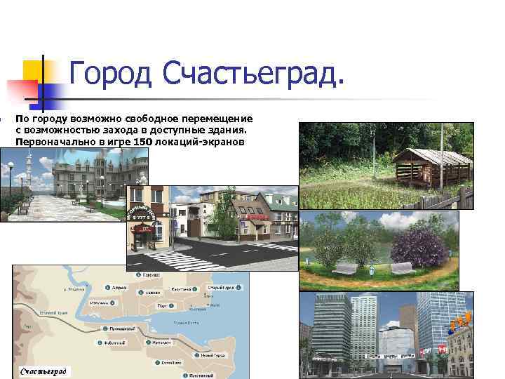 n Город Счастьеград. По городу возможно свободное перемещение с возможностью захода в доступные здания.