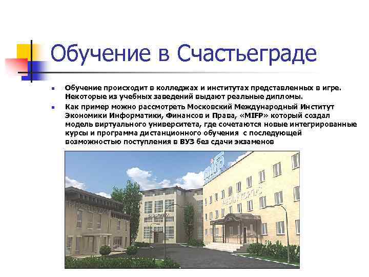 Обучение в Счастьеграде n n Обучение происходит в колледжах и институтах представленных в игре.