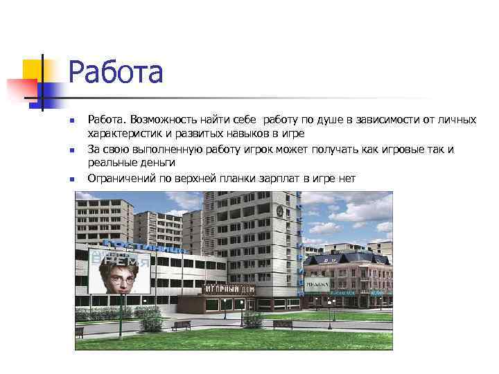Работа n n n Работа. Возможность найти себе работу по душе в зависимости от