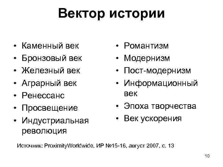 Вектор истории • • Каменный век Бронзовый век Железный век Аграрный век Ренессанс Просвещение
