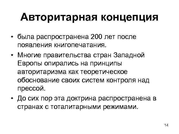Авторитарная концепция • была распространена 200 лет после появления книгопечатания. • Многие правительства стран