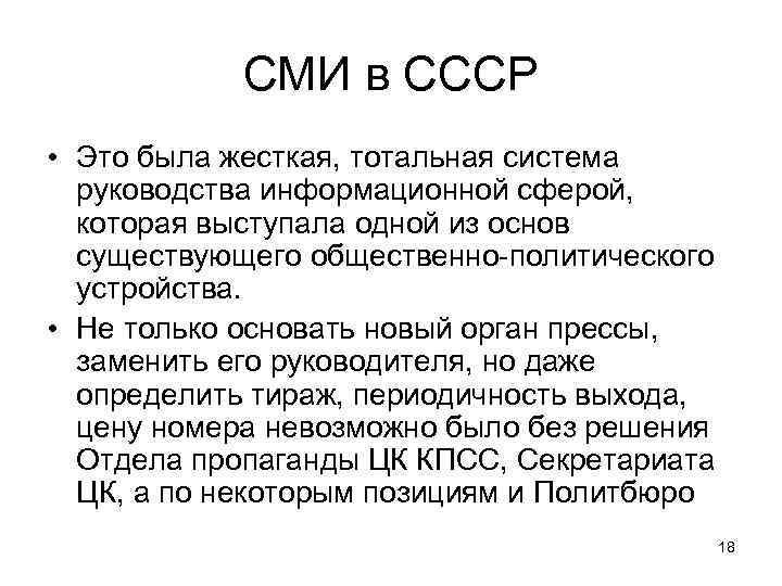 СМИ в СССР • Это была жесткая, тотальная система руководства информационной сферой, которая выступала