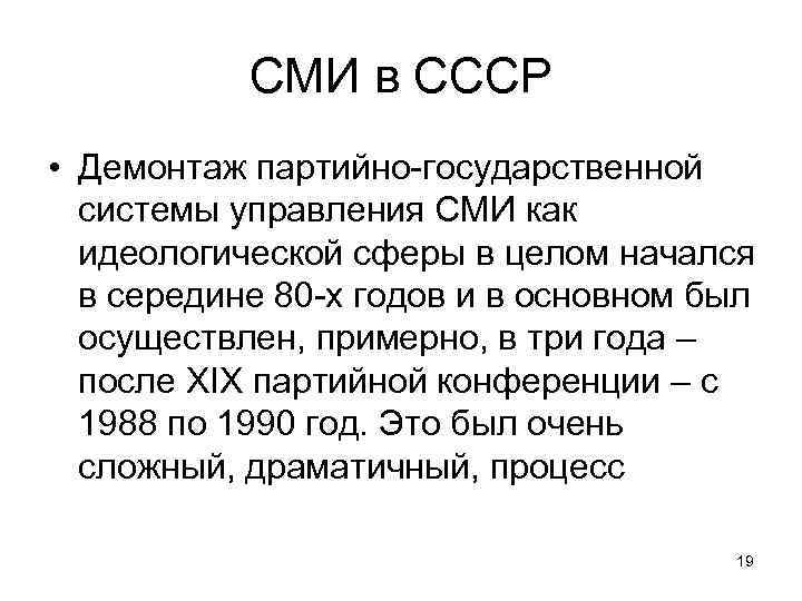 СМИ в СССР • Демонтаж партийно-государственной системы управления СМИ как идеологической сферы в целом