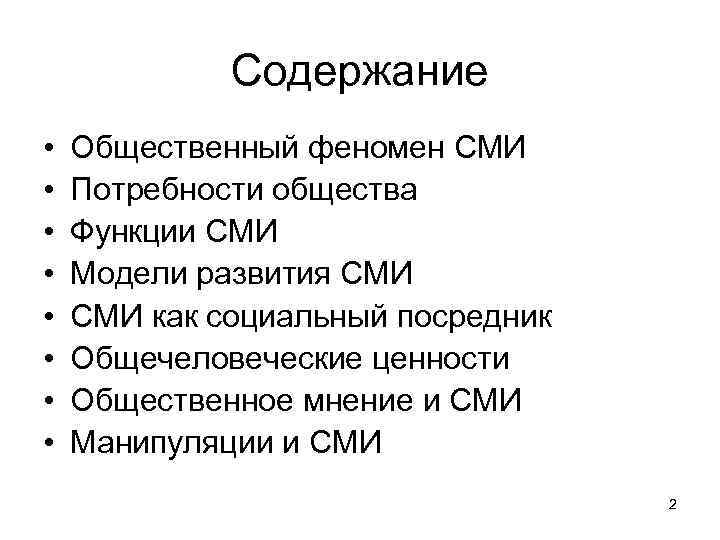 Средства массовой информации как социальный институт презентация