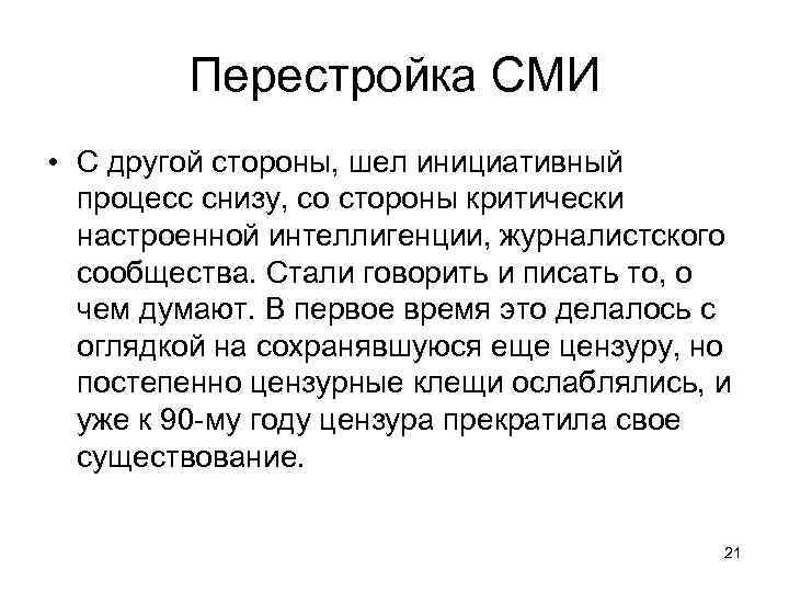 Перестройка СМИ • С другой стороны, шел инициативный процесс снизу, со стороны критически настроенной