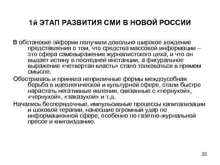 1 й ЭТАП РАЗВИТИЯ СМИ В НОВОЙ РОССИИ В обстановке эйфории получили довольно широкое