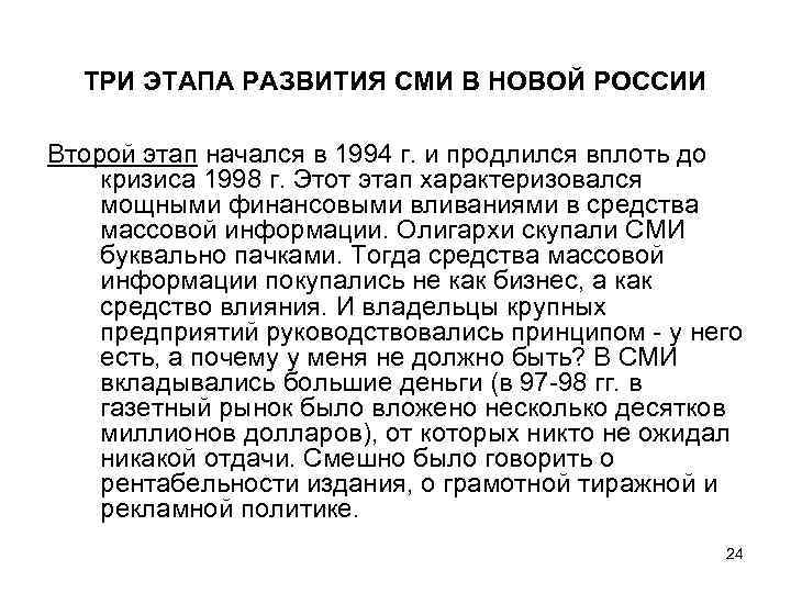 ТРИ ЭТАПА РАЗВИТИЯ СМИ В НОВОЙ РОССИИ Второй этап начался в 1994 г. и