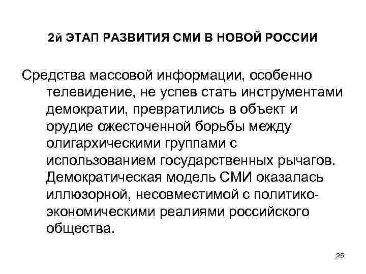 2 й ЭТАП РАЗВИТИЯ СМИ В НОВОЙ РОССИИ Средства массовой информации, особенно телевидение, не