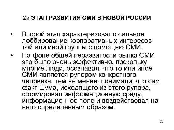 2 й ЭТАП РАЗВИТИЯ СМИ В НОВОЙ РОССИИ • • Второй этап характеризовало сильное