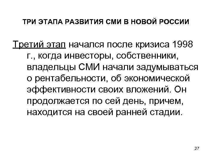 ТРИ ЭТАПА РАЗВИТИЯ СМИ В НОВОЙ РОССИИ Третий этап начался после кризиса 1998 г.