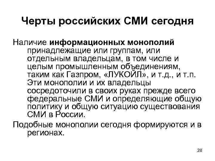 Черты российских СМИ сегодня Наличие информационных монополий принадлежащие или группам, или отдельным владельцам, в