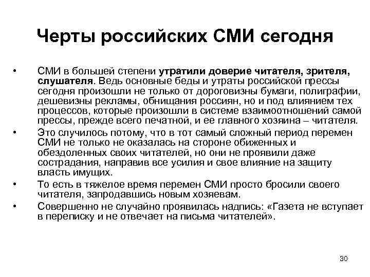 Черты российских СМИ сегодня • • СМИ в большей степени утратили доверие читателя, зрителя,