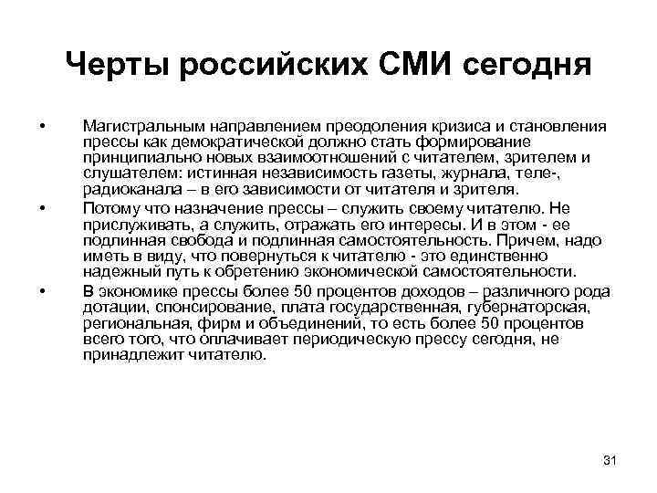 Черты российских СМИ сегодня • • • Магистральным направлением преодоления кризиса и становления прессы