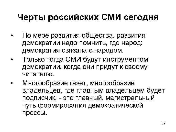 Черты российских СМИ сегодня • • • По мере развития общества, развития демократии надо
