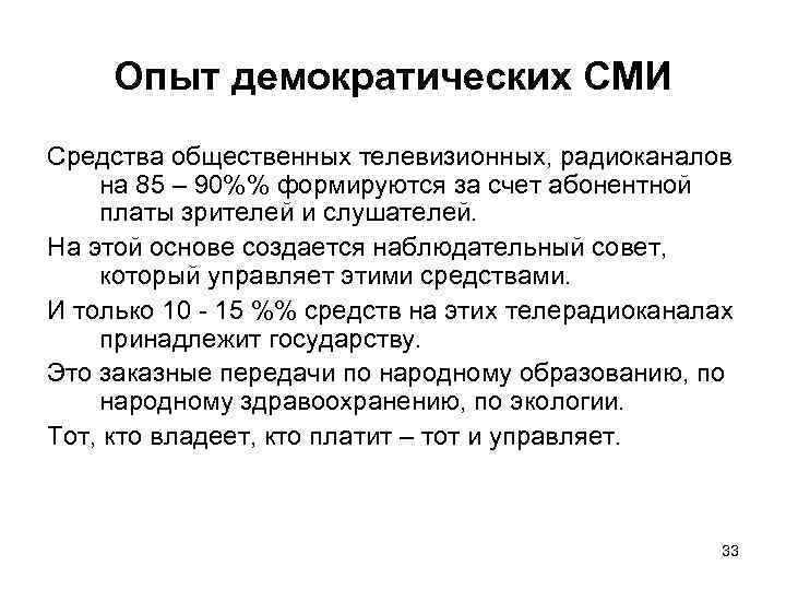 Опыт демократических СМИ Средства общественных телевизионных, радиоканалов на 85 – 90%% формируются за счет