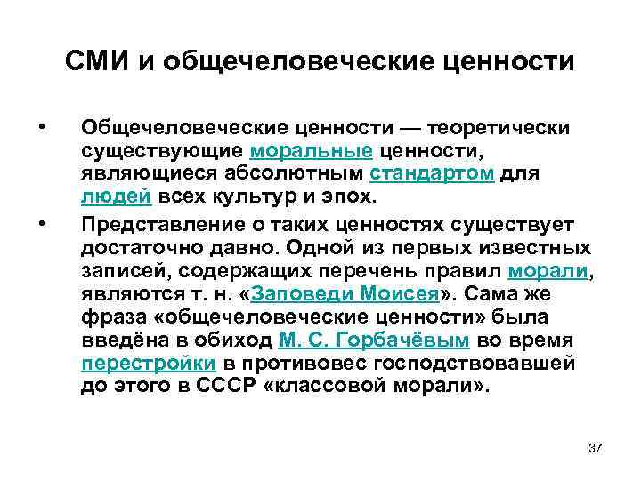 СМИ и общечеловеческие ценности • • Общечеловеческие ценности — теоретически существующие моральные ценности, являющиеся