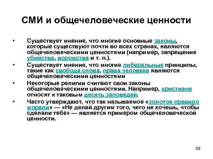 Ценности массовой коммуникации. Ценности СМИ. Ценности СМИ как социального института. СМИ как социальный институт примеры.