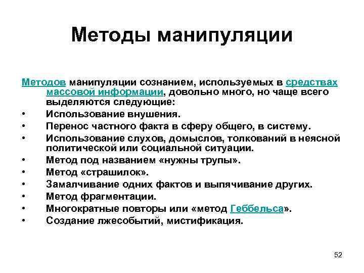 Доклад: Деструктивные технологии, как метод манипуляции сознанием людей