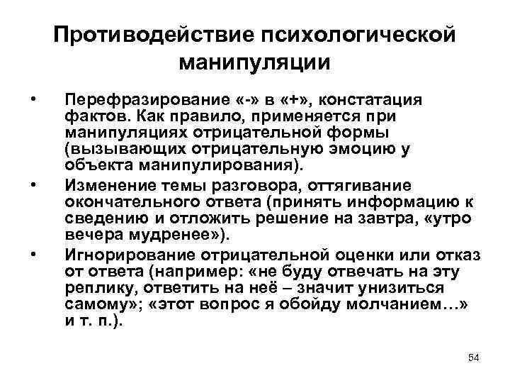 Противодействие психологической манипуляции • • • Перефразирование «-» в «+» , констатация фактов. Как