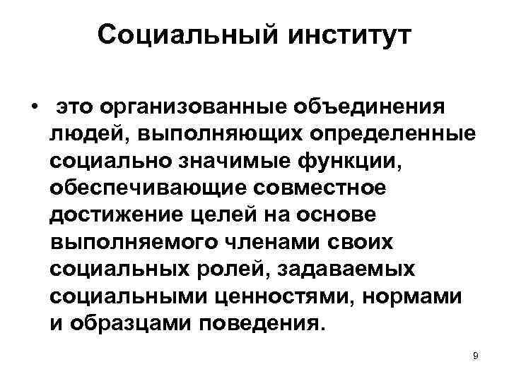 Социальный институт • это организованные объединения людей, выполняющих определенные социально значимые функции, обеспечивающие совместное