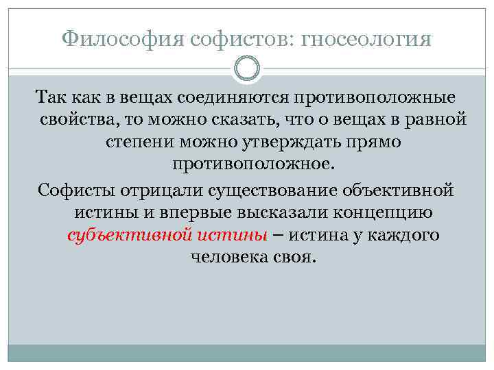 Философия софистов: гносеология Так как в вещах соединяются противоположные свойства, то можно сказать, что