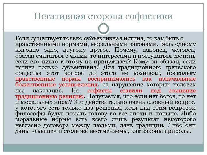 Негативная сторона софистики Если существует только субъективная истина, то как быть с нравственными нормами,