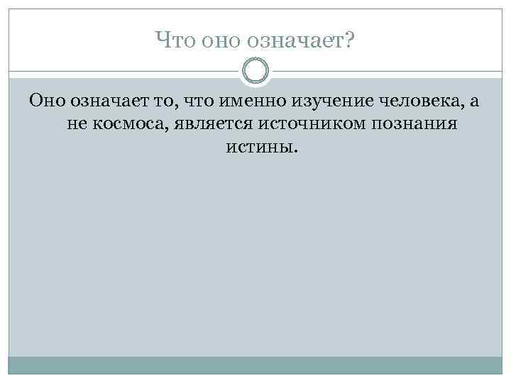 Что оно означает? Оно означает то, что именно изучение человека, а не космоса, является