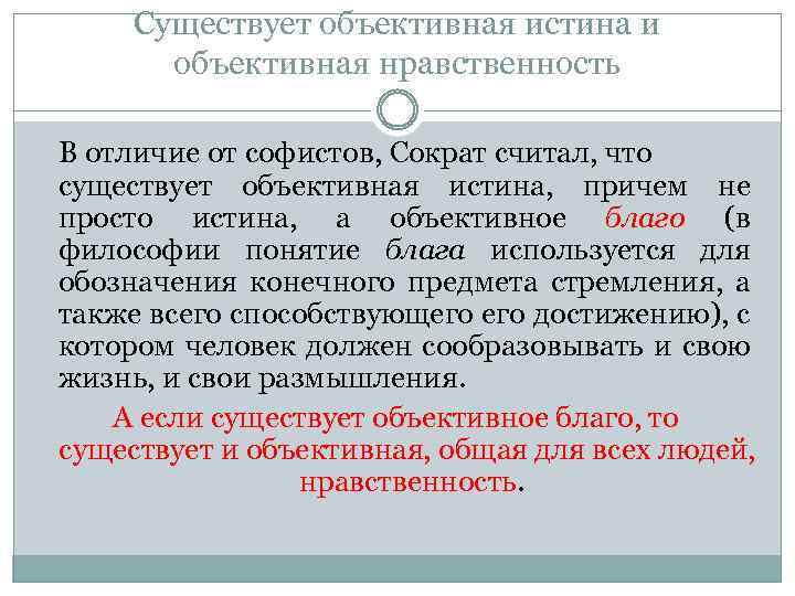 Существует объективная истина и объективная нравственность В отличие от софистов, Сократ считал, что существует
