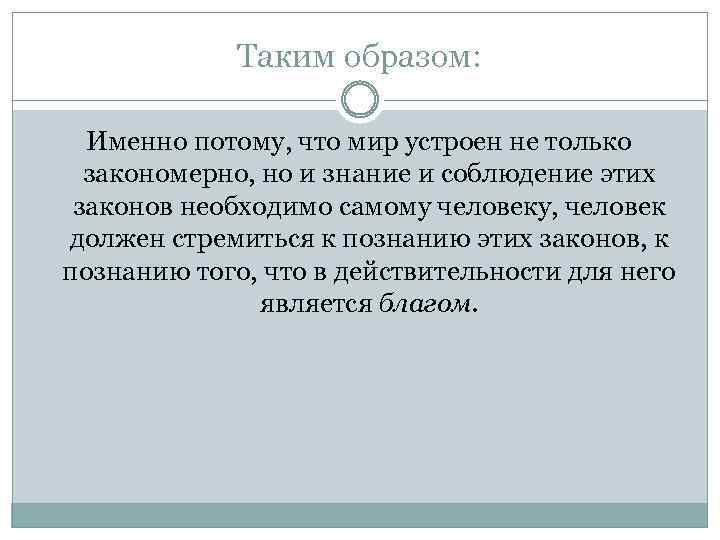 Таким образом: Именно потому, что мир устроен не только закономерно, но и знание и