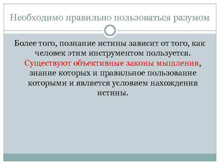 Необходимо правильно пользоваться разумом Более того, познание истины зависит от того, как человек этим