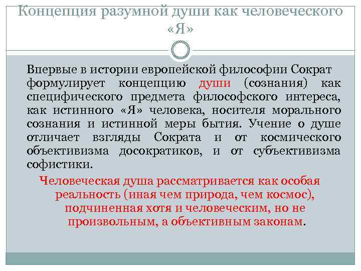 Концепция разумной души как человеческого «Я» Впервые в истории европейской философии Сократ формулирует концепцию