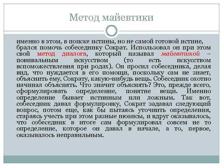 Метод майевтики именно в этом, в поиске истины, но не самой готовой истине, брался