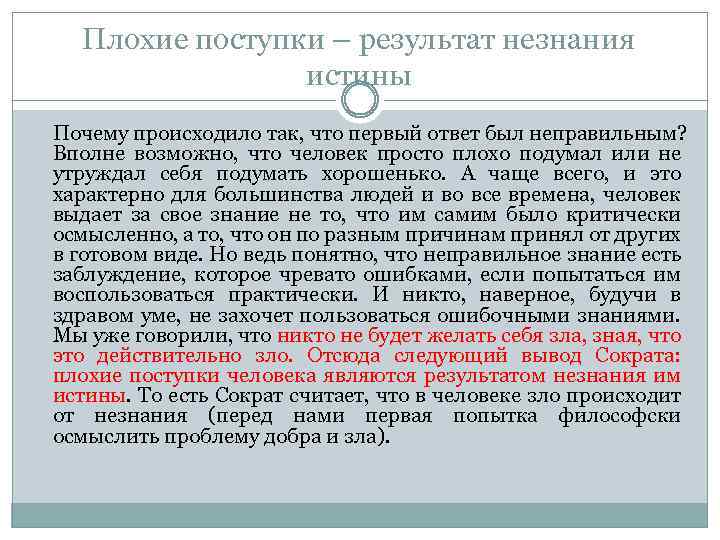 Плохие поступки – результат незнания истины Почему происходило так, что первый ответ был неправильным?