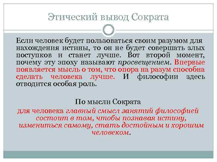 Этический вывод Сократа Если человек будет пользоваться своим разумом для нахождения истины, то он