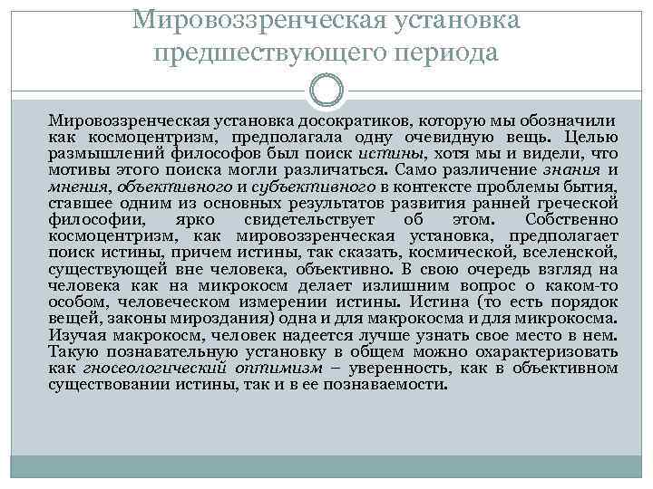 Мировоззренческая установка предшествующего периода Мировоззренческая установка досократиков, которую мы обозначили как космоцентризм, предполагала одну