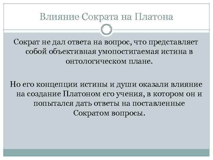 Влияние Сократа на Платона Сократ не дал ответа на вопрос, что представляет собой объективная