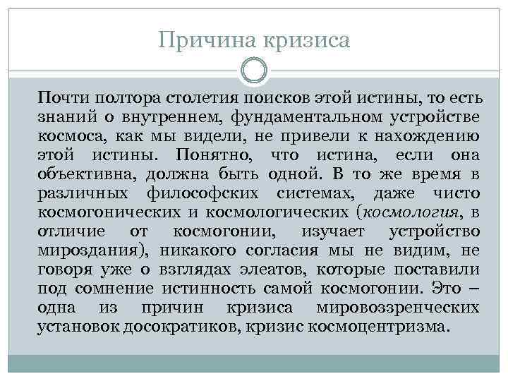 Причина кризиса Почти полтора столетия поисков этой истины, то есть знаний о внутреннем, фундаментальном