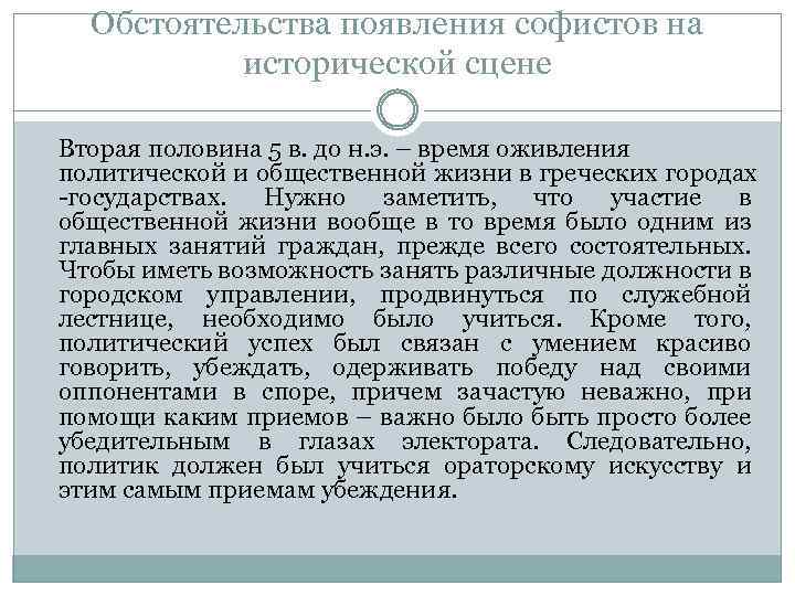 Обстоятельства появления софистов на исторической сцене Вторая половина 5 в. до н. э. –