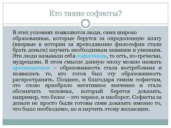 Кто такие софисты? В этих условиях появляются люди, сами широко образованные, которые берутся за