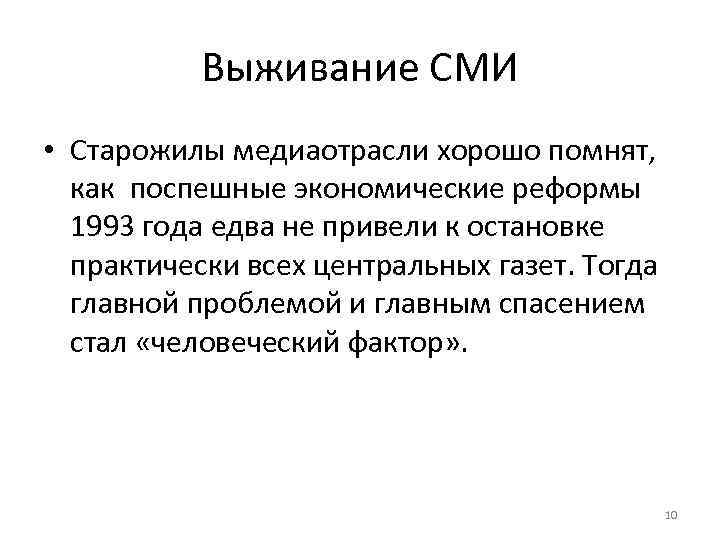 Выживание СМИ • Старожилы медиаотрасли хорошо помнят, как поспешные экономические реформы 1993 года едва
