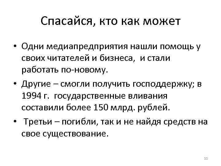Спасайся, кто как может • Одни медиапредприятия нашли помощь у своих читателей и бизнеса,