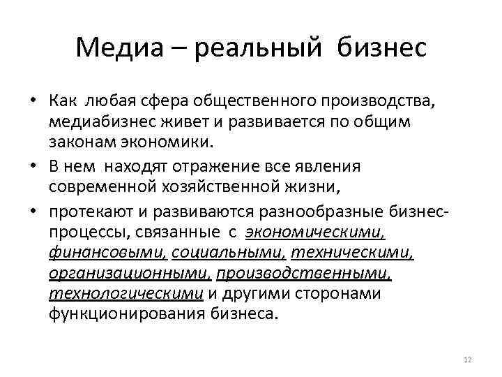 Медиа – реальный бизнес • Как любая сфера общественного производства, медиабизнес живет и развивается