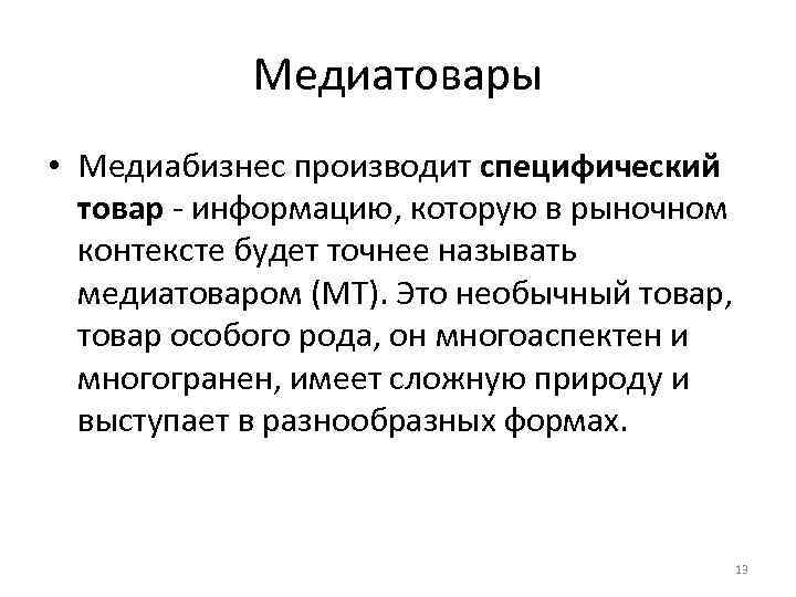 Медиатовары • Медиабизнес производит специфический товар информацию, которую в рыночном контексте будет точнее называть
