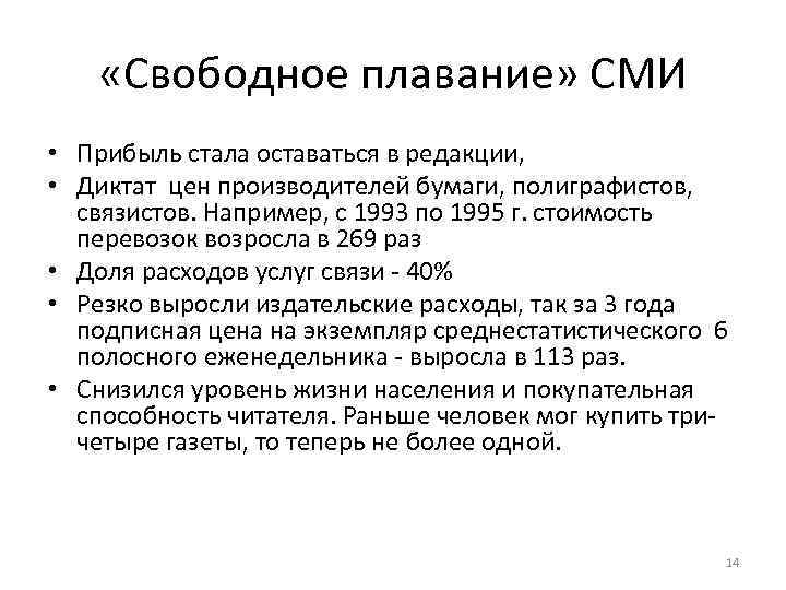  «Свободное плавание» СМИ • Прибыль стала оставаться в редакции, • Диктат цен производителей