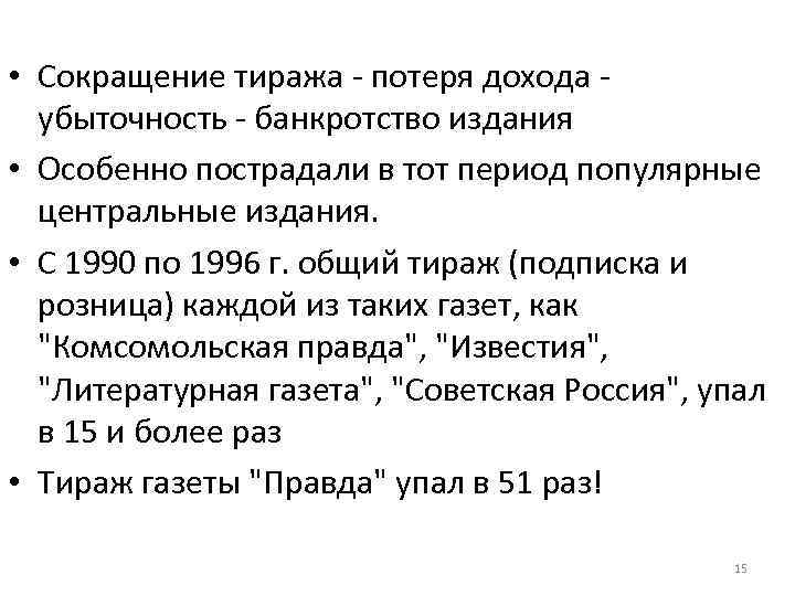  • Сокращение тиража потеря дохода убыточность банкротство издания • Особенно пострадали в тот